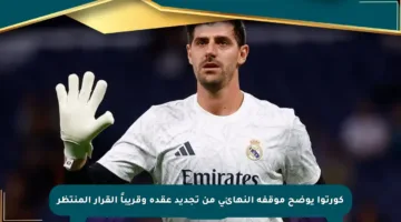 كورتوا يوضح موقفه النهائي من تجديد عقده وقريباً القرار المنتظر